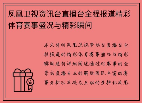 凤凰卫视资讯台直播台全程报道精彩体育赛事盛况与精彩瞬间