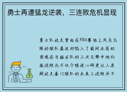 勇士再遭猛龙逆袭，三连败危机显现