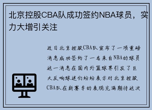 北京控股CBA队成功签约NBA球员，实力大增引关注