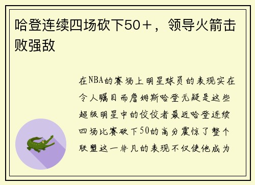 哈登连续四场砍下50＋，领导火箭击败强敌