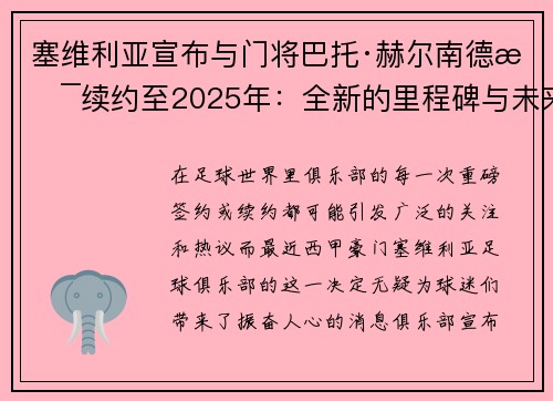 塞维利亚宣布与门将巴托·赫尔南德斯续约至2025年：全新的里程碑与未来展望
