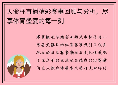天命杯直播精彩赛事回顾与分析，尽享体育盛宴的每一刻