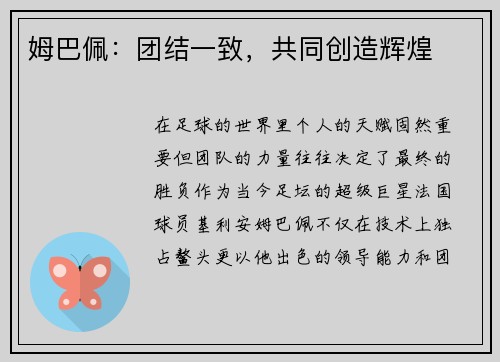 姆巴佩：团结一致，共同创造辉煌