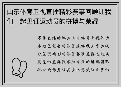 山东体育卫视直播精彩赛事回顾让我们一起见证运动员的拼搏与荣耀