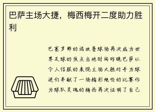 巴萨主场大捷，梅西梅开二度助力胜利