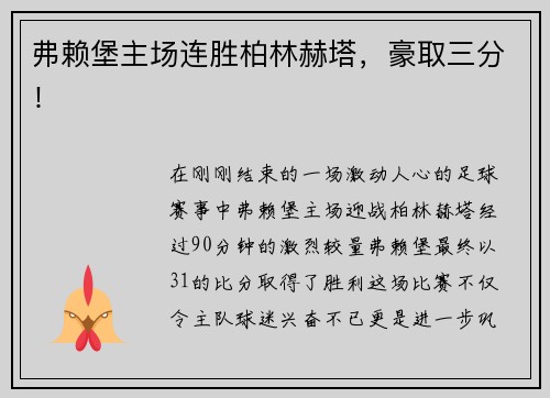 弗赖堡主场连胜柏林赫塔，豪取三分！