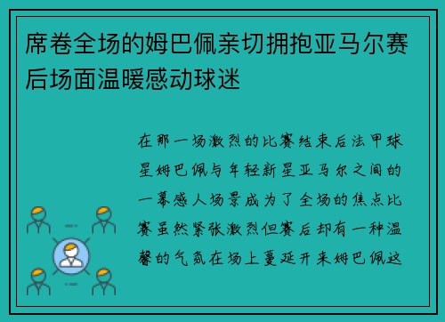 席卷全场的姆巴佩亲切拥抱亚马尔赛后场面温暖感动球迷
