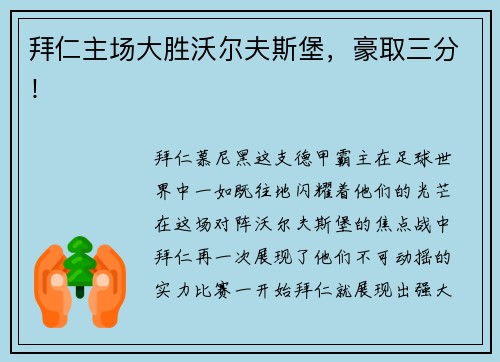 拜仁主场大胜沃尔夫斯堡，豪取三分！
