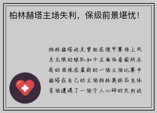 柏林赫塔主场失利，保级前景堪忧！