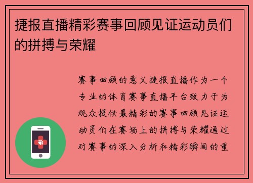 捷报直播精彩赛事回顾见证运动员们的拼搏与荣耀
