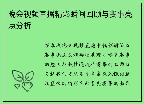 晚会视频直播精彩瞬间回顾与赛事亮点分析