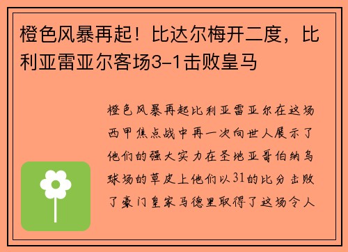橙色风暴再起！比达尔梅开二度，比利亚雷亚尔客场3-1击败皇马