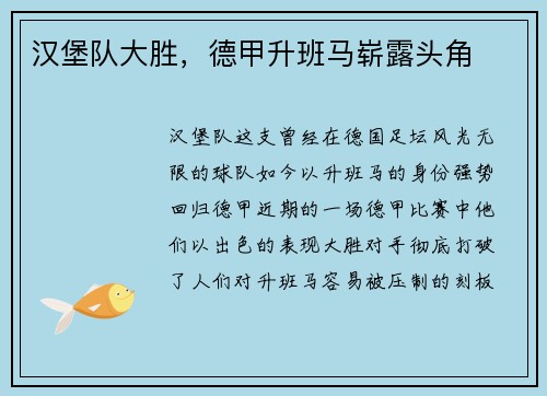 汉堡队大胜，德甲升班马崭露头角
