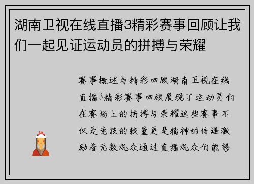 湖南卫视在线直播3精彩赛事回顾让我们一起见证运动员的拼搏与荣耀