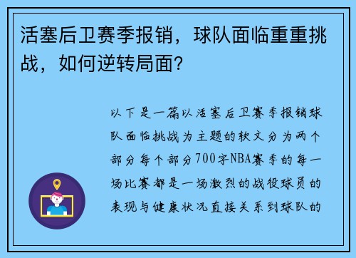 活塞后卫赛季报销，球队面临重重挑战，如何逆转局面？