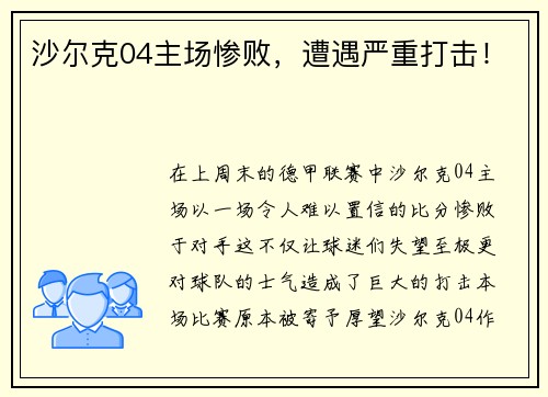 沙尔克04主场惨败，遭遇严重打击！