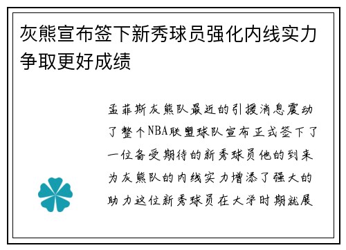 灰熊宣布签下新秀球员强化内线实力争取更好成绩