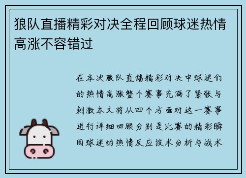 狼队直播精彩对决全程回顾球迷热情高涨不容错过
