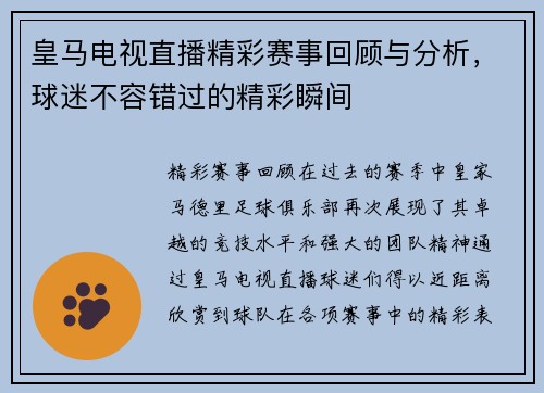 皇马电视直播精彩赛事回顾与分析，球迷不容错过的精彩瞬间