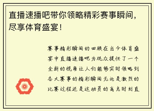 直播速播吧带你领略精彩赛事瞬间，尽享体育盛宴！