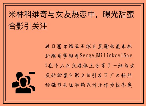 米林科维奇与女友热恋中，曝光甜蜜合影引关注