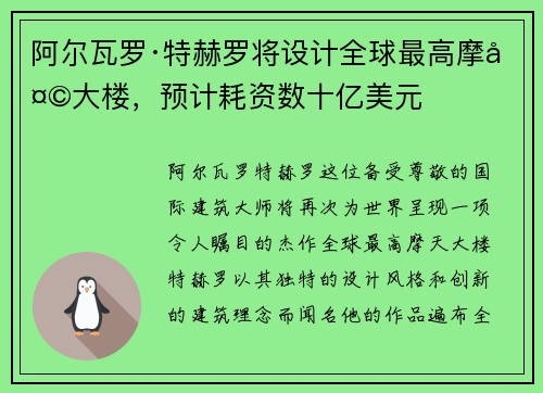阿尔瓦罗·特赫罗将设计全球最高摩天大楼，预计耗资数十亿美元