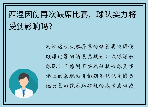 西涅因伤再次缺席比赛，球队实力将受到影响吗？