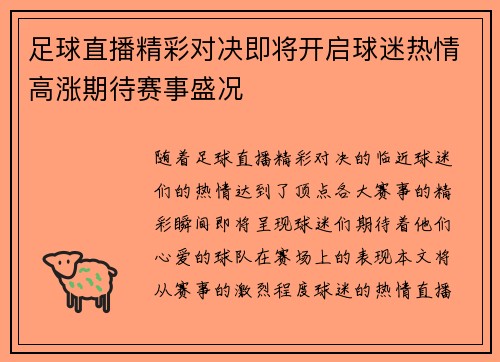 足球直播精彩对决即将开启球迷热情高涨期待赛事盛况