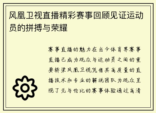 风凰卫视直播精彩赛事回顾见证运动员的拼搏与荣耀