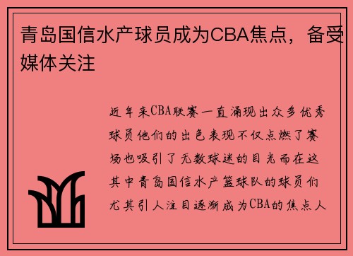青岛国信水产球员成为CBA焦点，备受媒体关注
