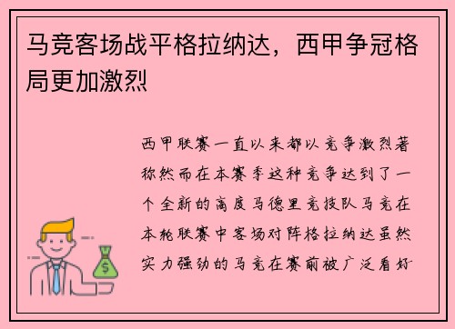 马竞客场战平格拉纳达，西甲争冠格局更加激烈